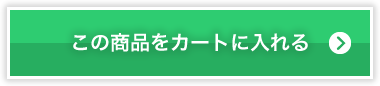 この商品をカートに入れる