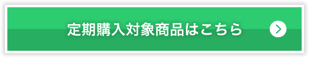 定期購入対象商品はこちら