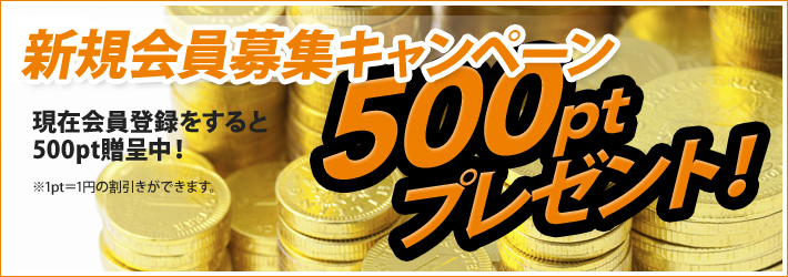 新規会員募集キャンペーン 現在会員登録をすると500ptプレゼント