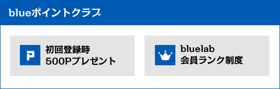 blueポイントクラブ